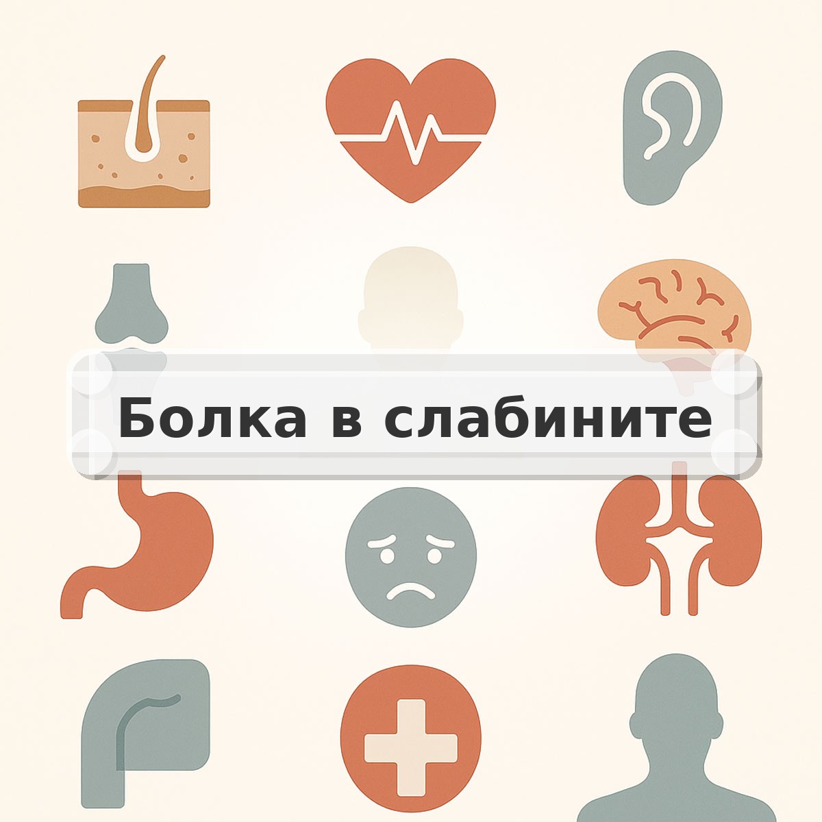 Болка в слабините