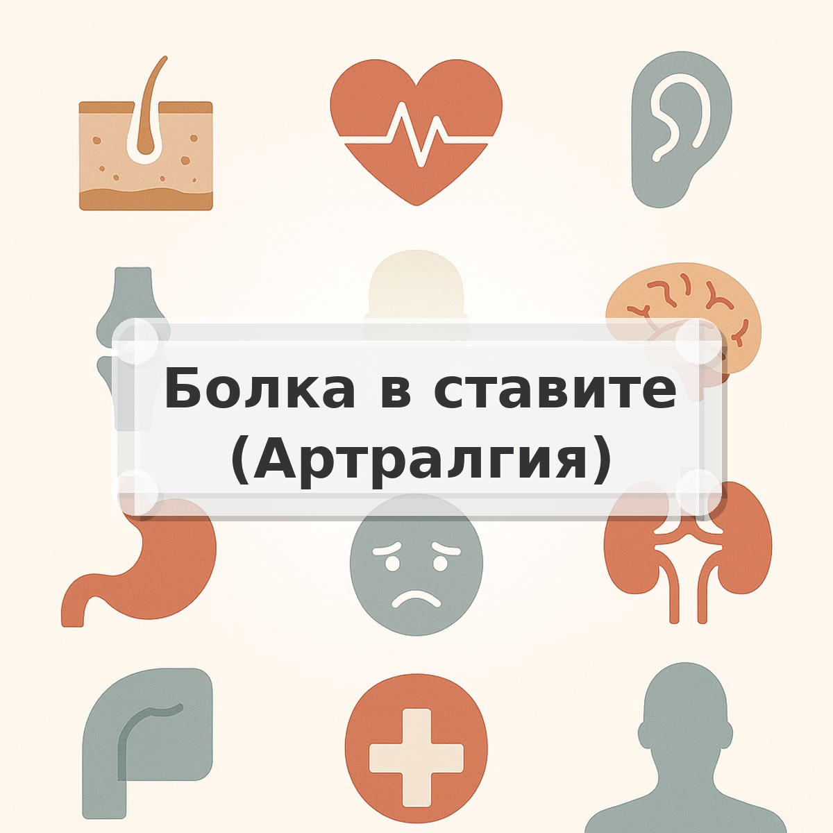 Болка в ставите (Артралгия)