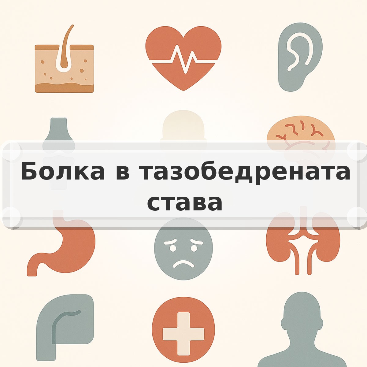 Болка в тазобедрената става