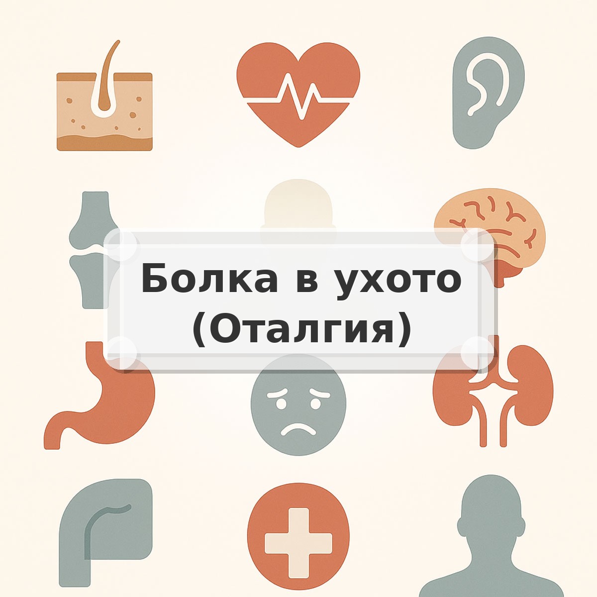 Болка в ухото (Оталгия)