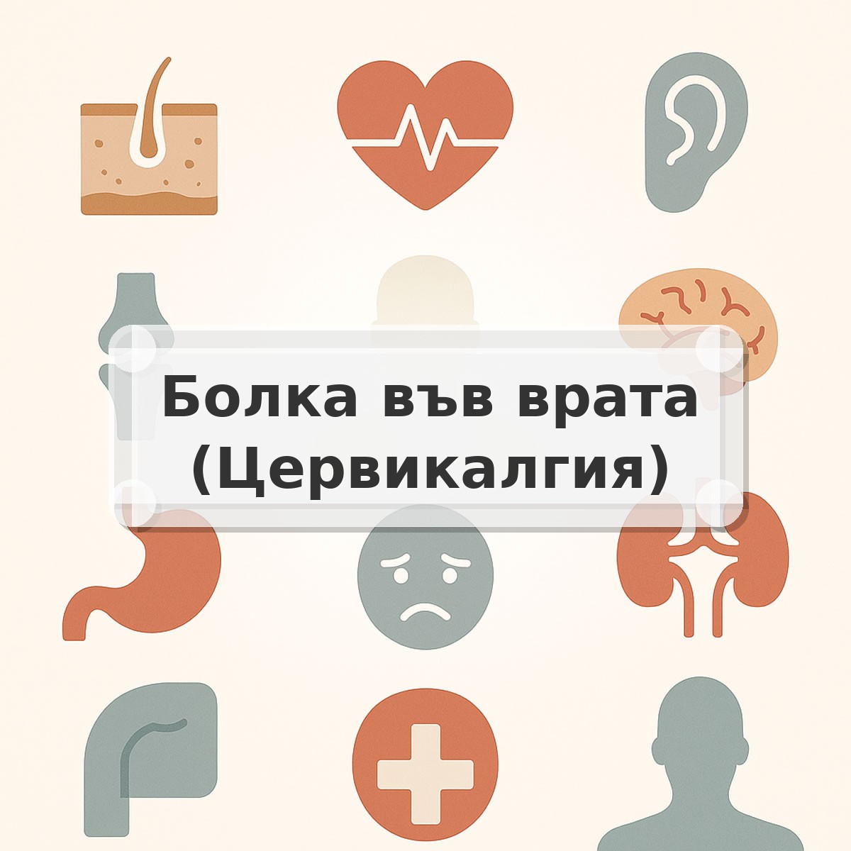 Болка във врата (Цервикалгия)
