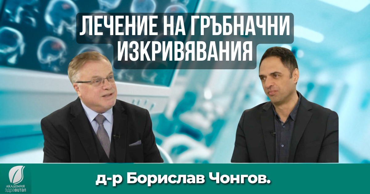 Доктор Борислав Чонгов – гръбначни изкривявания