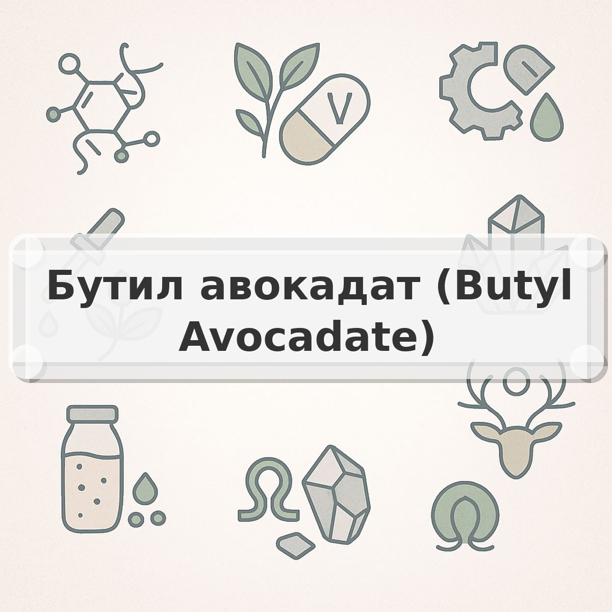 Бутил авокадат (Butyl Avocadate)