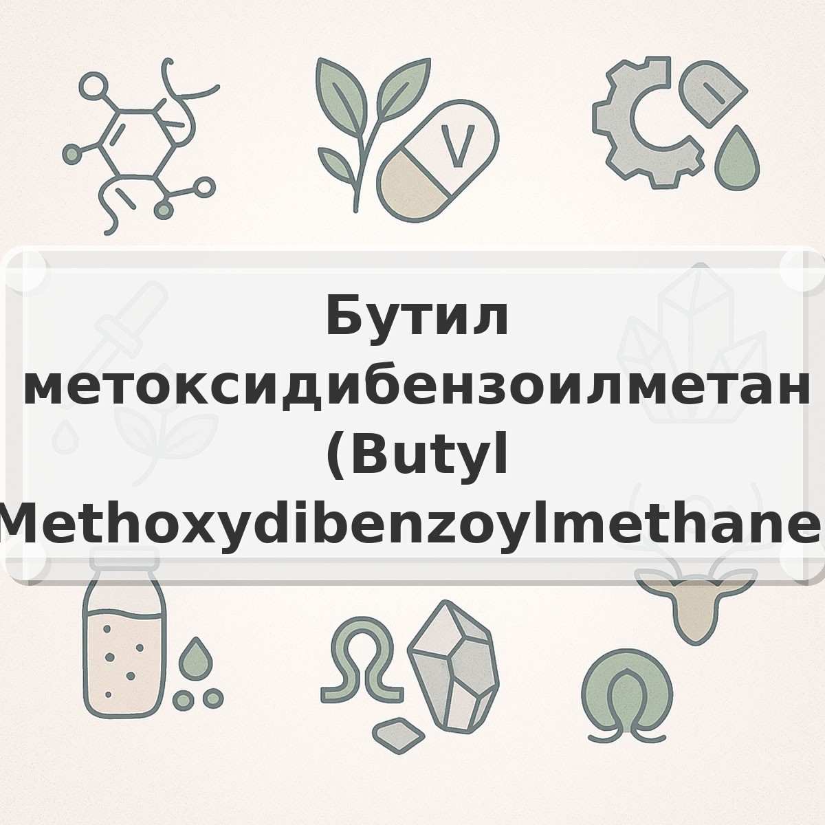 Бутил метоксидибензоилметан (Butyl Methoxydibenzoylmethane)