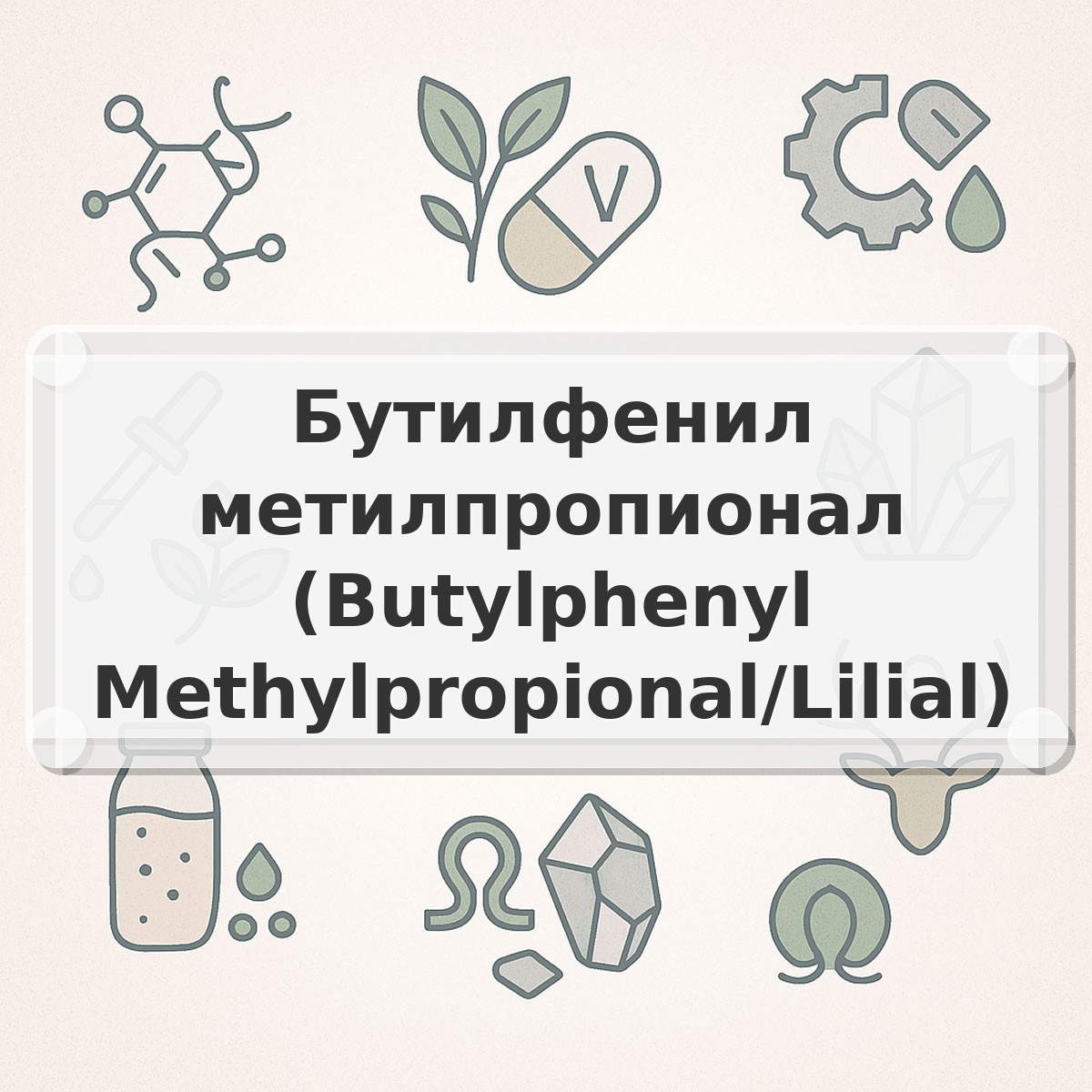 Бутилфенил метилпропионал (Butylphenyl Methylpropional/Lilial)