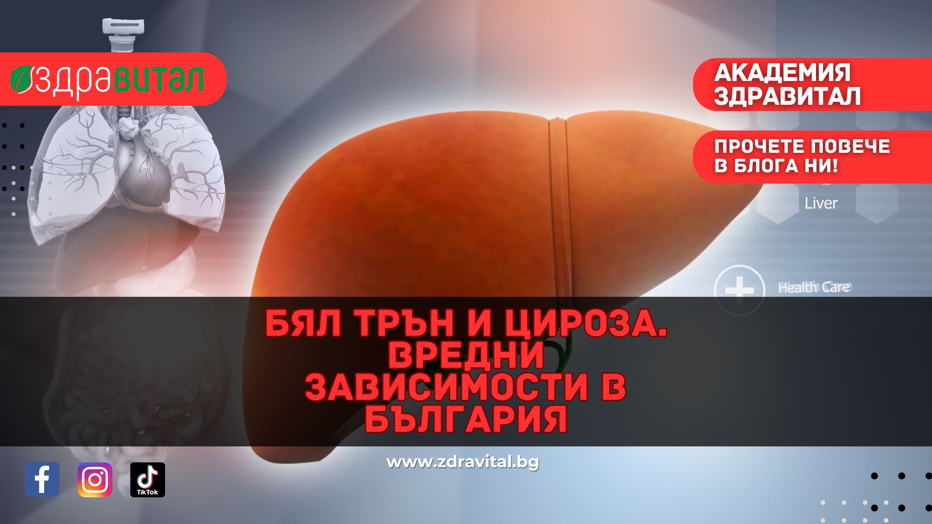 Бял трън и Цироза. Вредни зависимости в България