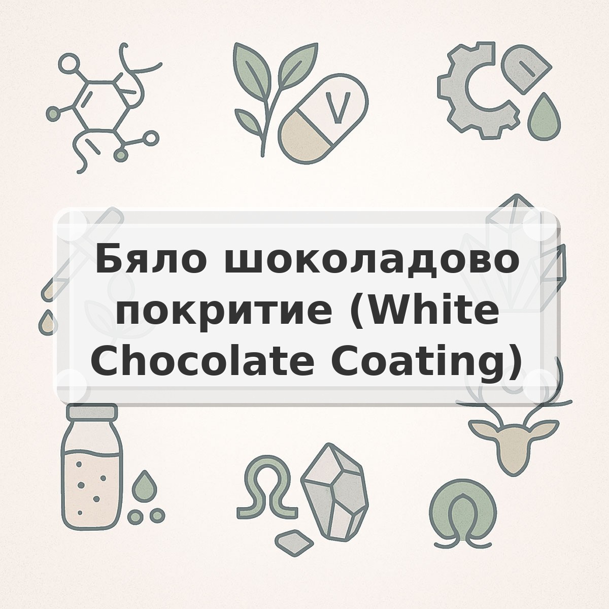 Бяло шоколадово покритие (White Chocolate Coating)
