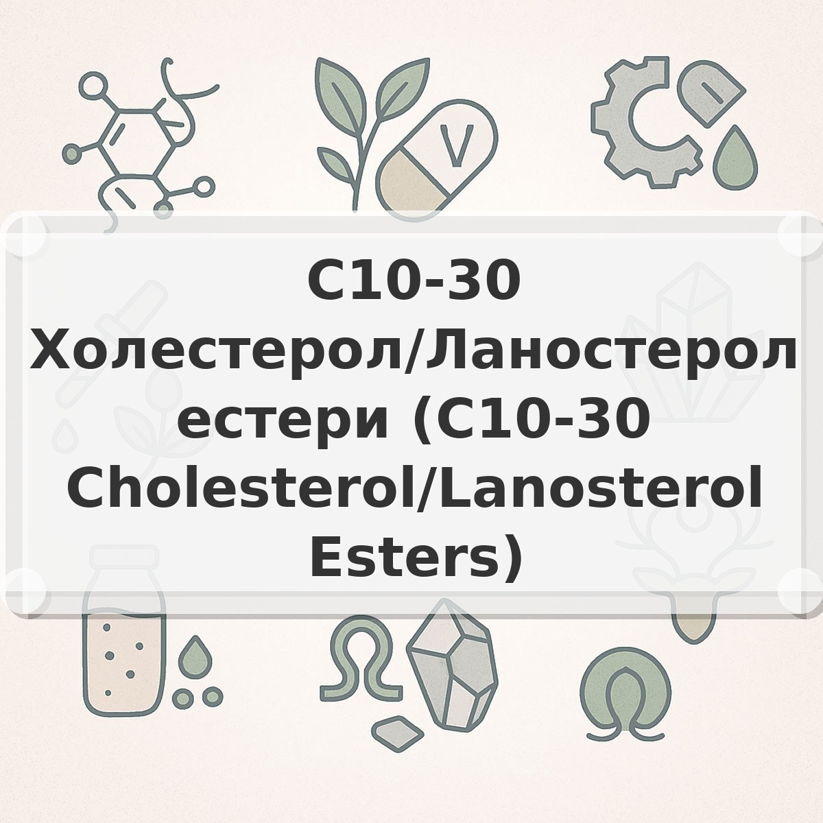 C10-30 Холестерол/Ланостерол естери (C10-30 Cholesterol/Lanosterol Esters)