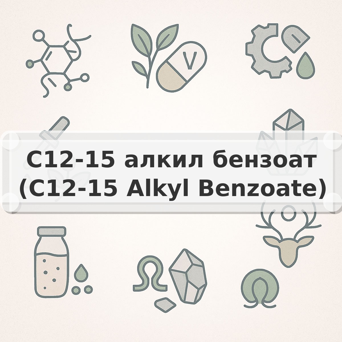 C12-15 алкил бензоат (C12-15 Alkyl Benzoate)