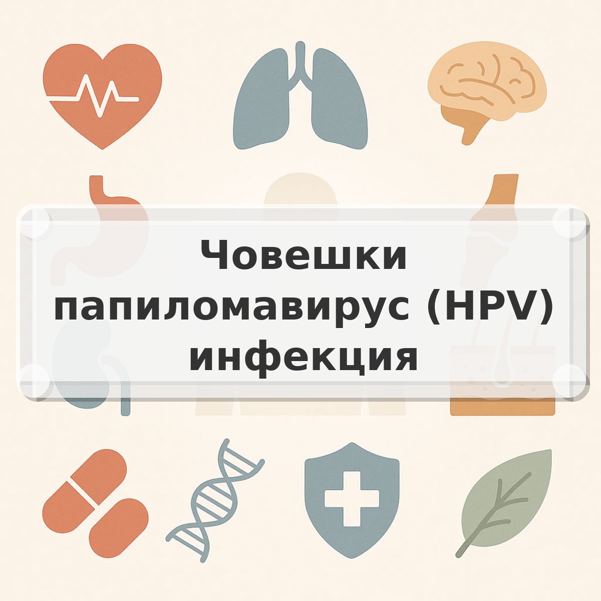 Човешки папиломавирус (HPV) инфекция