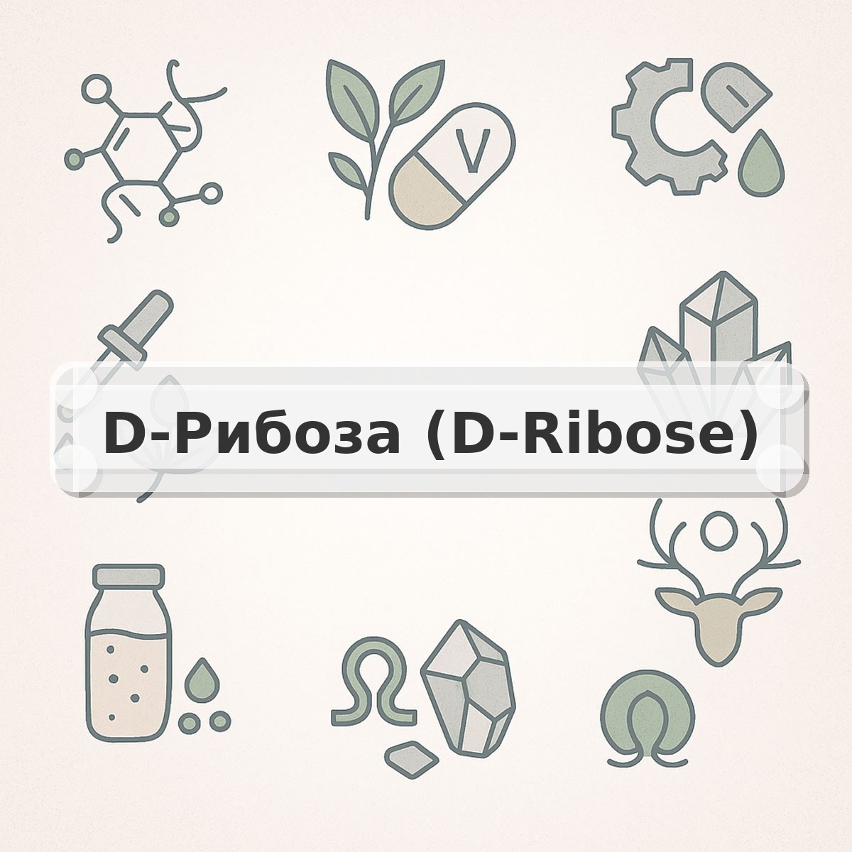 D-Рибоза (D-Ribose)