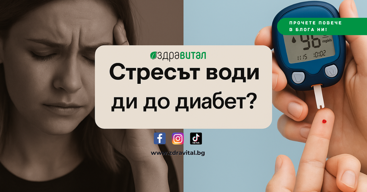 Стресът води до диабет: Какви са връзките между психическото и физическото здраве?