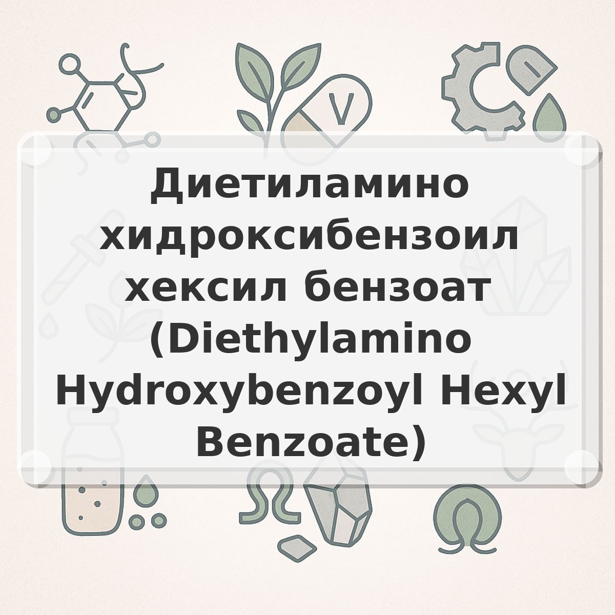 Диетиламино хидроксибензоил хексил бензоат (Diethylamino Hydroxybenzoyl Hexyl Benzoate)