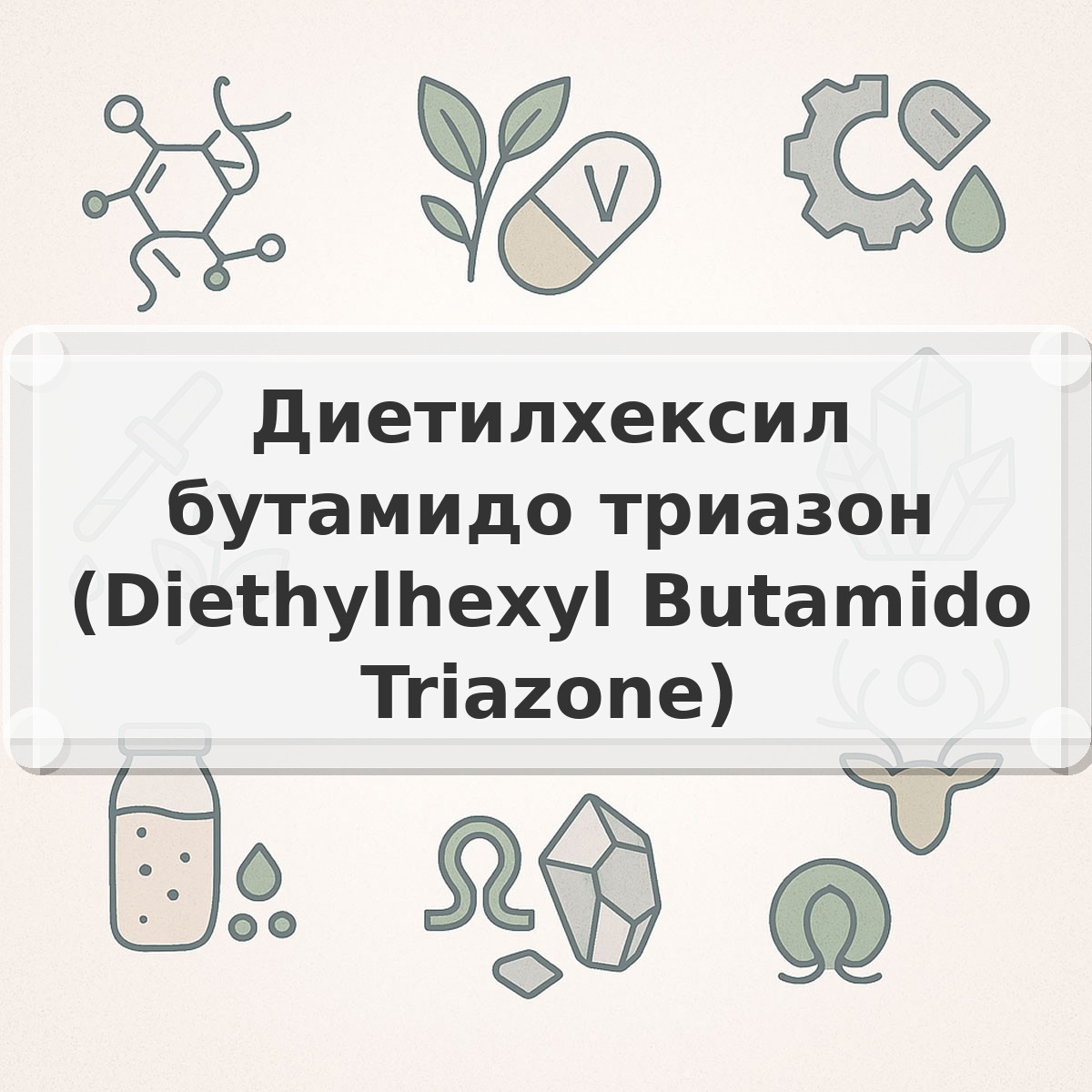 Диетилхексил бутамидо триазон (Diethylhexyl Butamido Triazone)