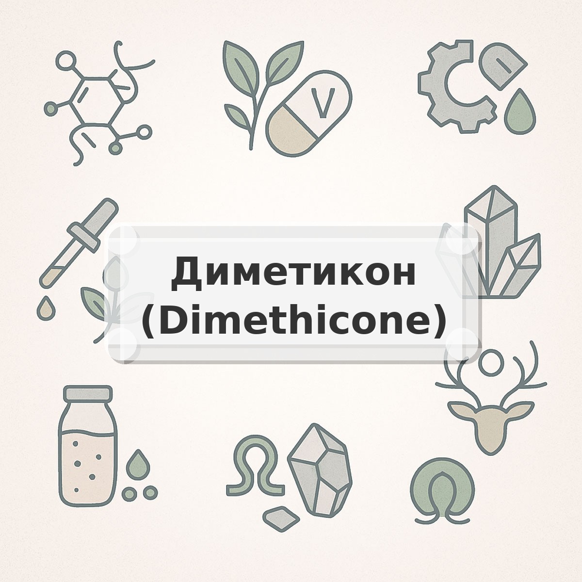 Диметикон (Dimethicone)
