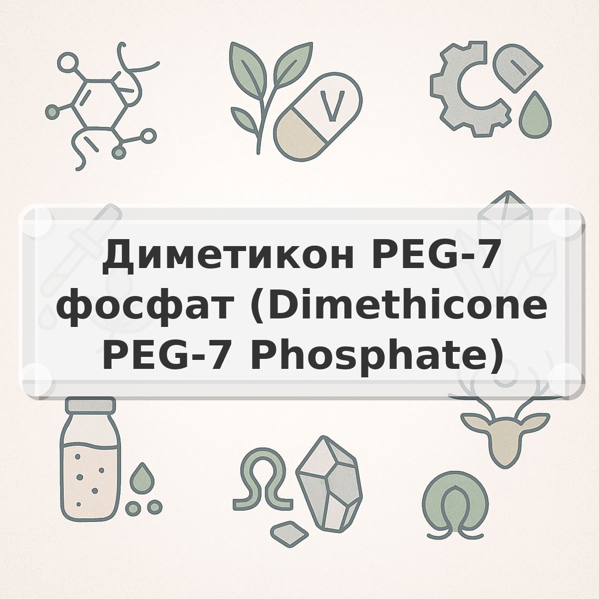 Диметикон PEG-7 фосфат (Dimethicone PEG-7 Phosphate)