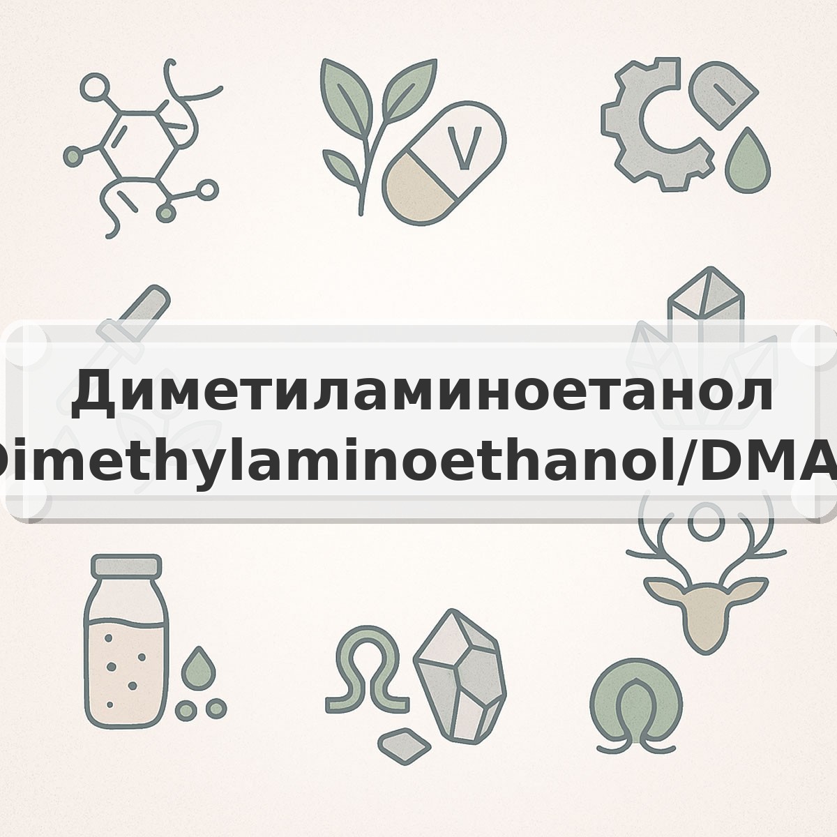 Диметиламиноетанол (Dimethylaminoethanol/DMAE)
