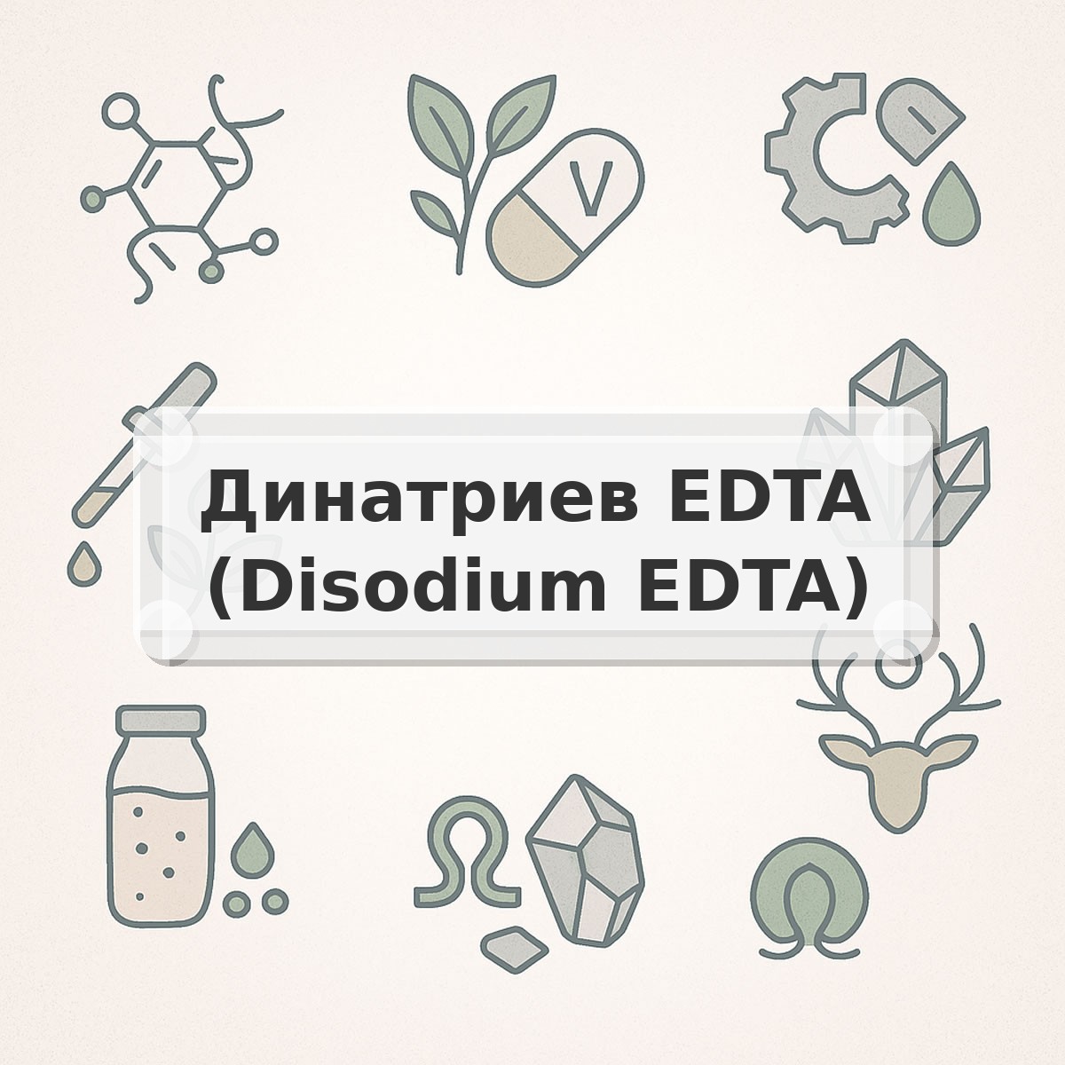 Динатриев EDTA (Disodium EDTA)