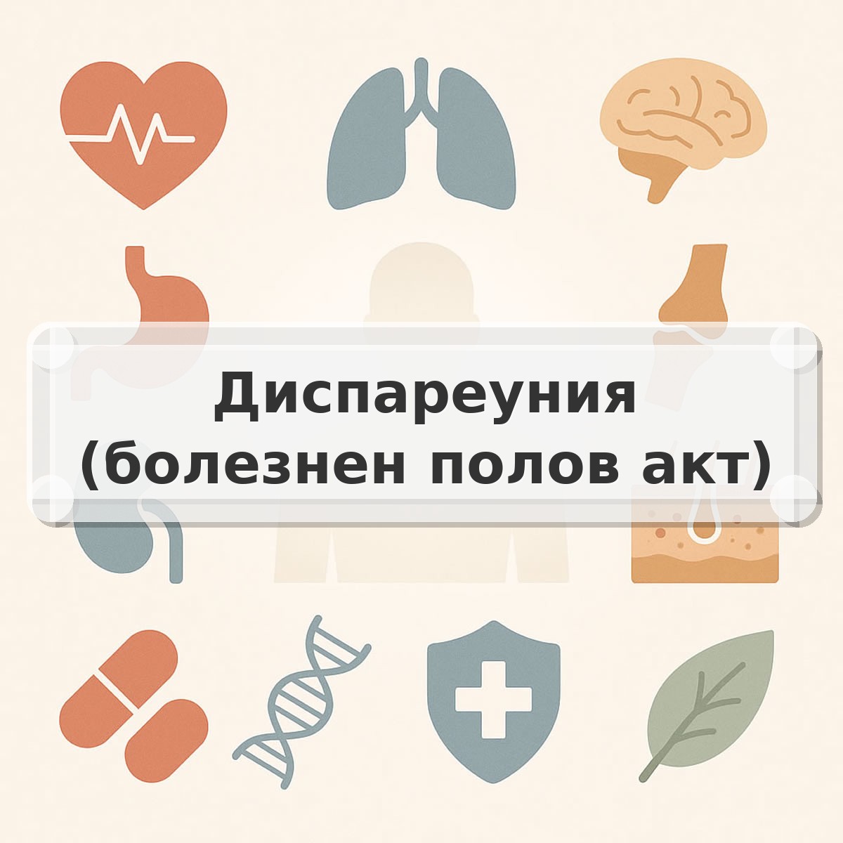 Диспареуния (болезнен полов акт)