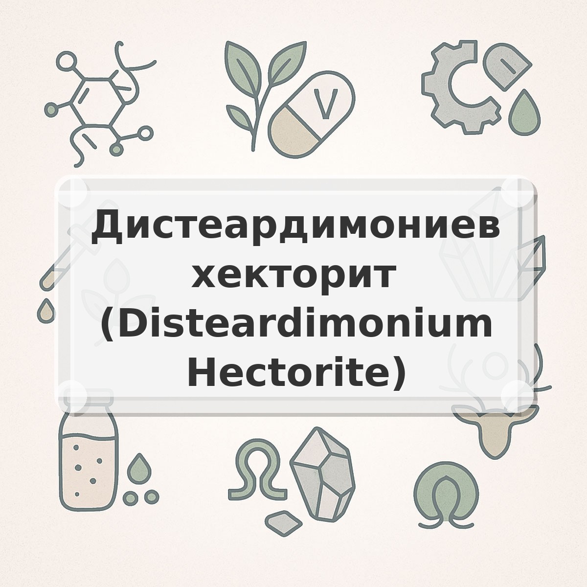 Дистеардимониев хекторит (Disteardimonium Hectorite)