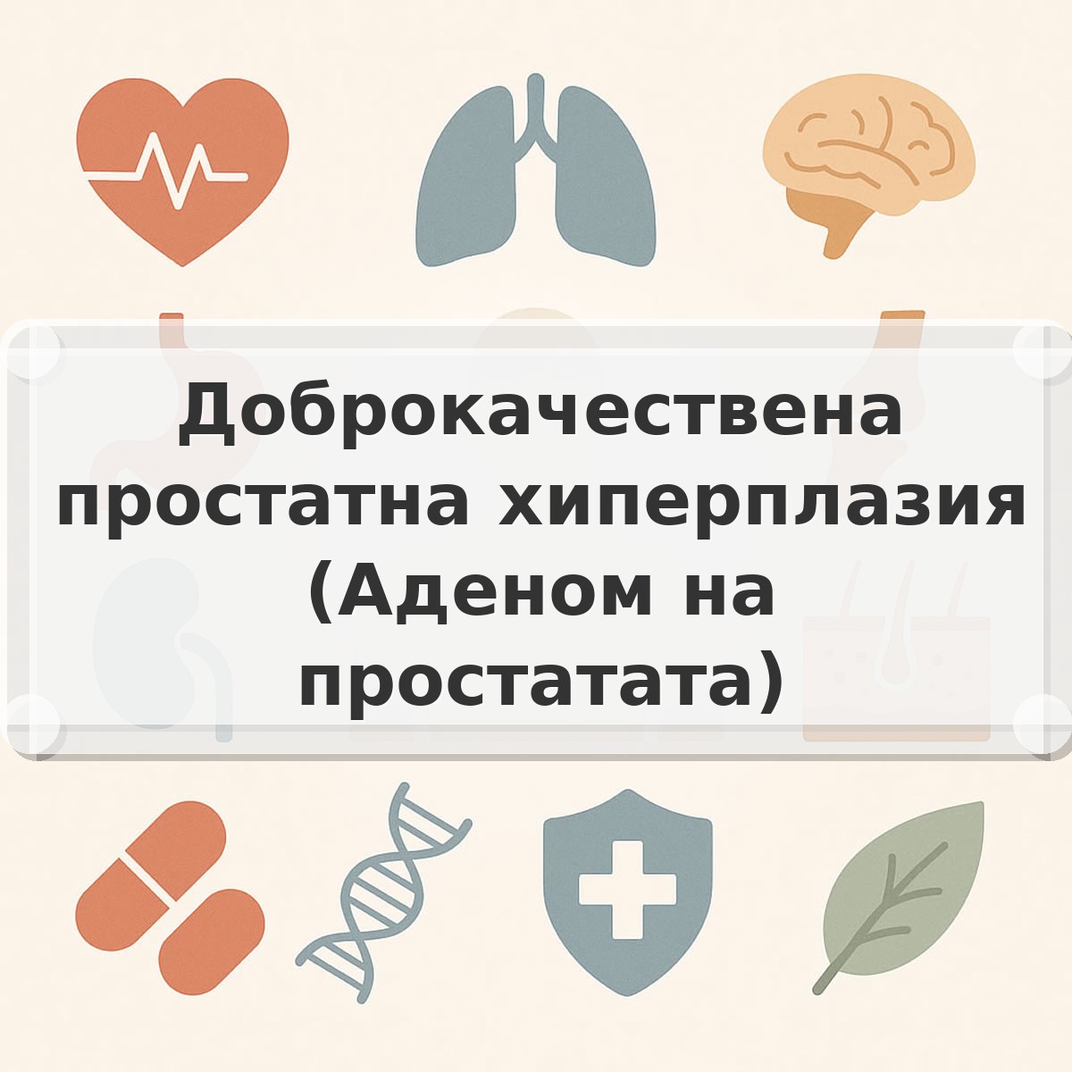 Доброкачествена простатна хиперплазия (Аденом на простатата)