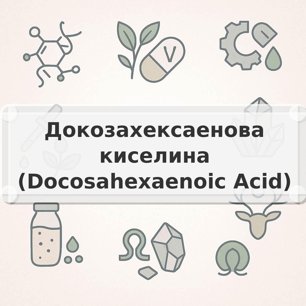 Докозахексаенова киселина (Docosahexaenoic Acid)