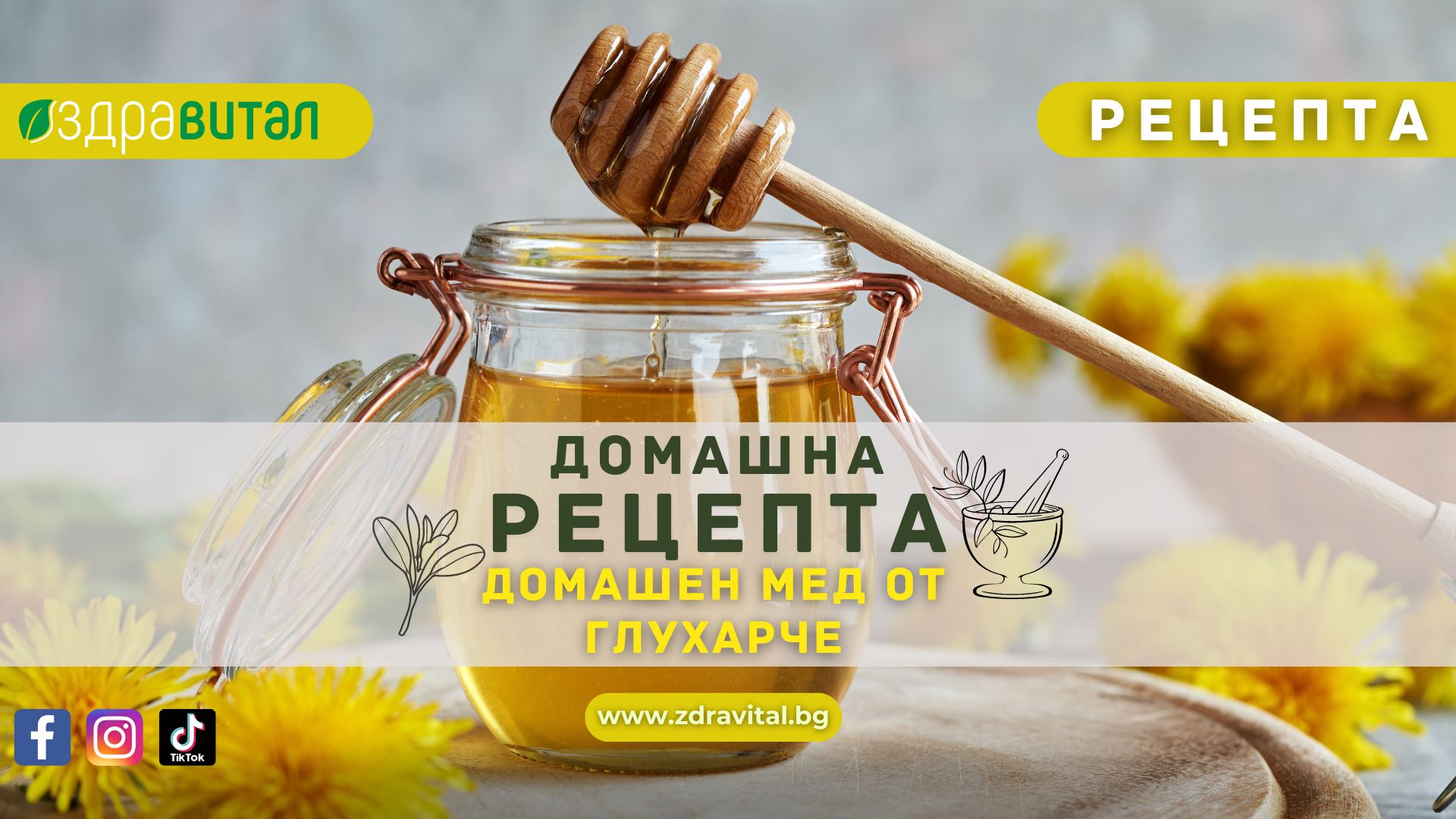 Домашен Мед от Глухарче