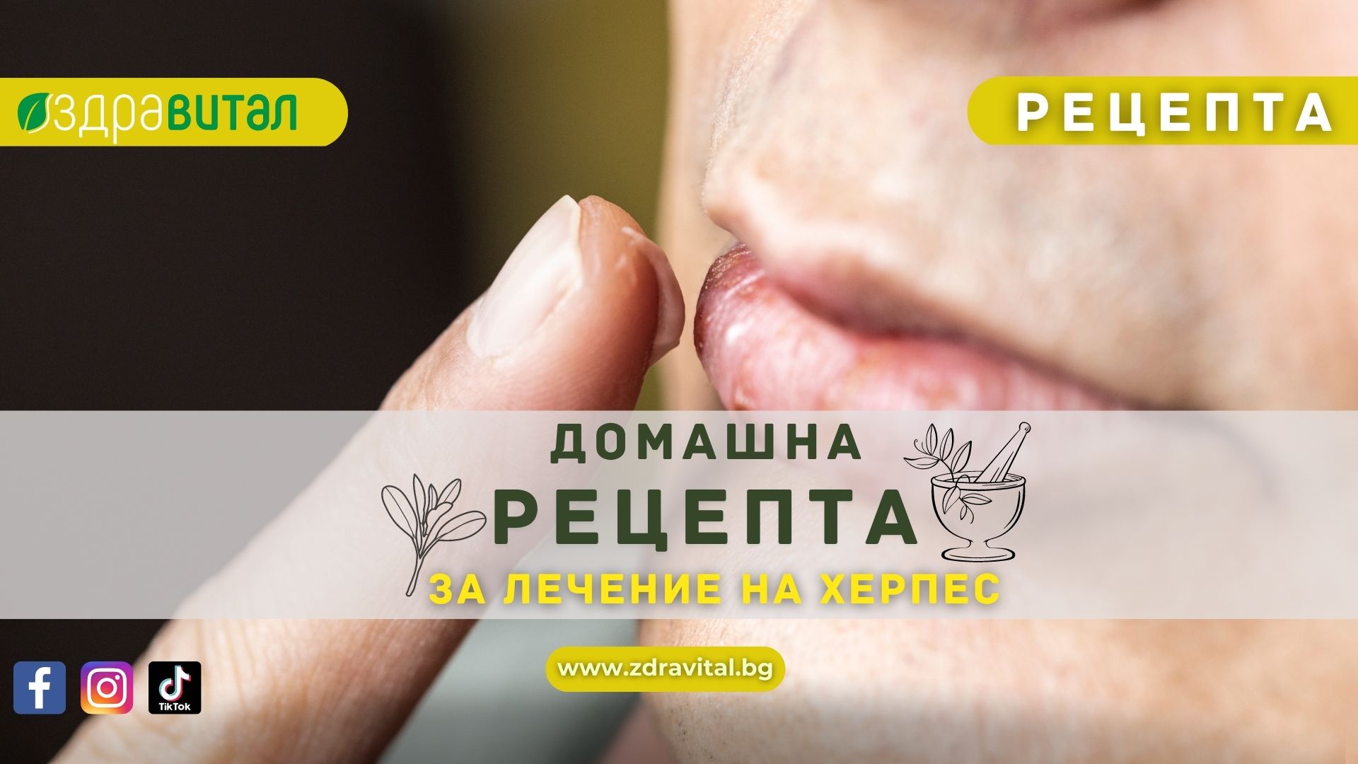 domashna-retsepta-za-lechenie-na-herpes