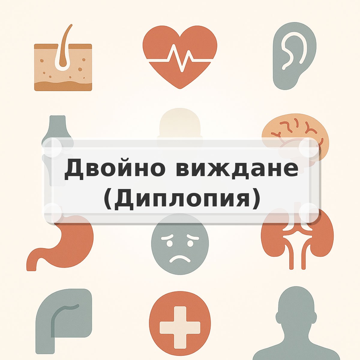 Двойно виждане (Диплопия)