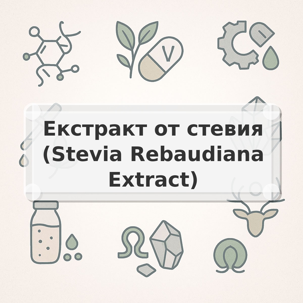 Екстракт от стевия (Stevia Rebaudiana Extract)