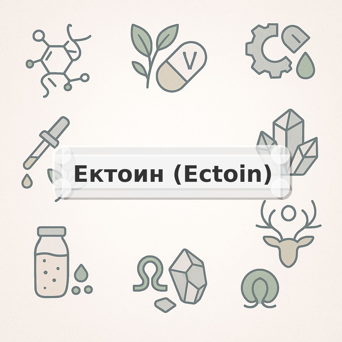 Ектоин (Ectoin)