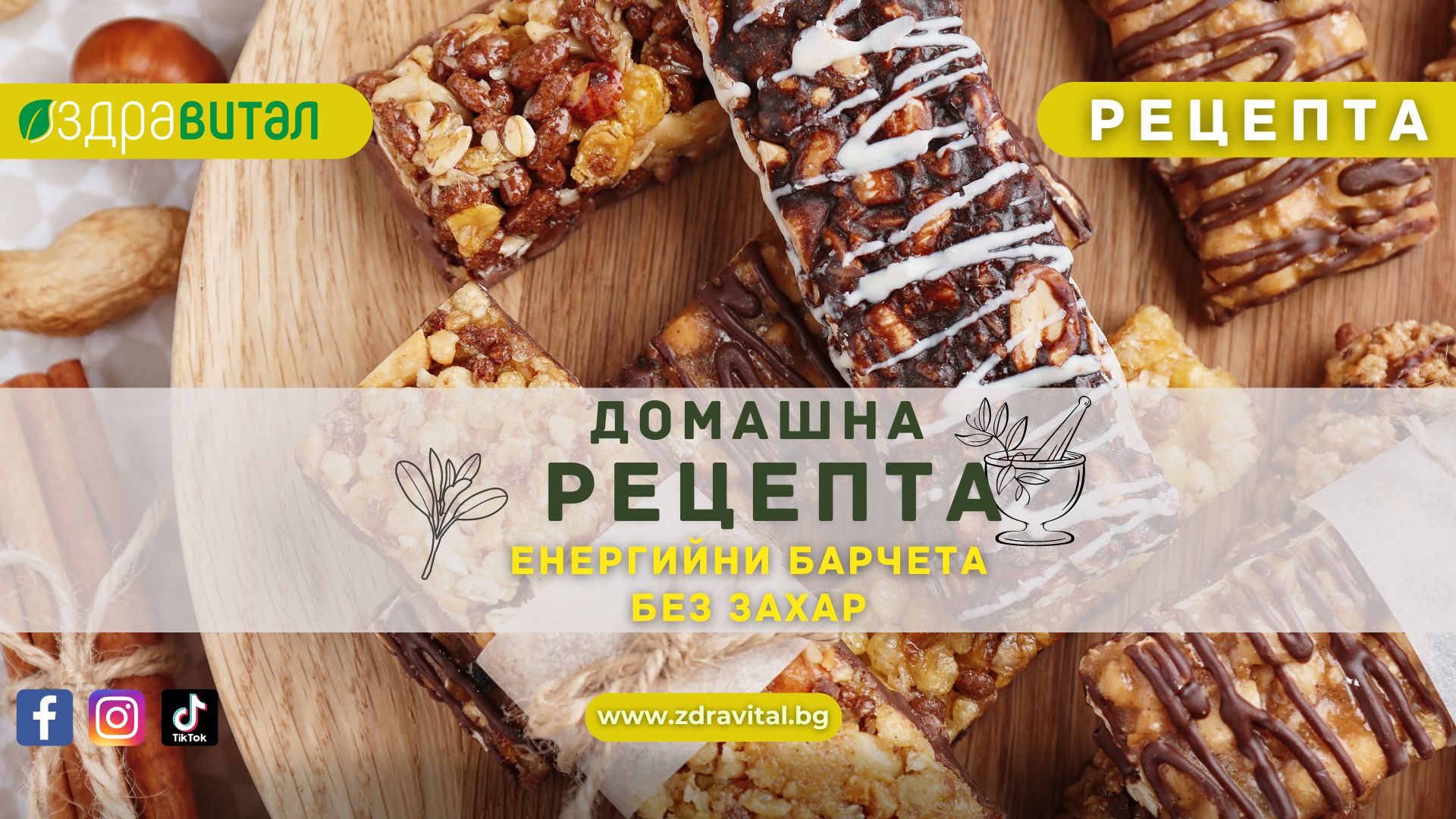 Енергийни барчета без захар