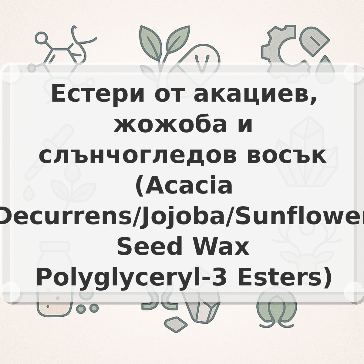 Естери от акациев, жожоба и слънчогледов восък (Acacia Decurrens/Jojoba/Sunflower Seed Wax Polyglyceryl-3 Esters)