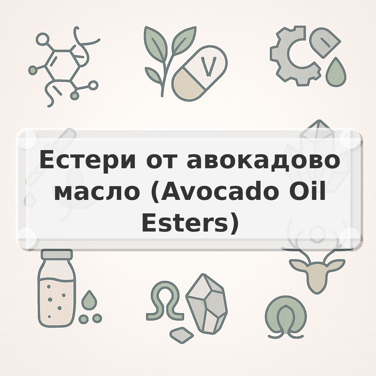 Естери от авокадово масло (Avocado Oil Esters)