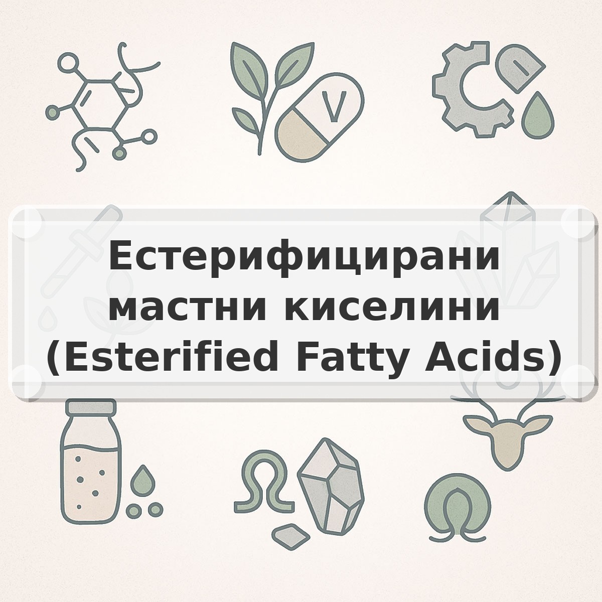 Естерифицирани мастни киселини (Esterified Fatty Acids)
