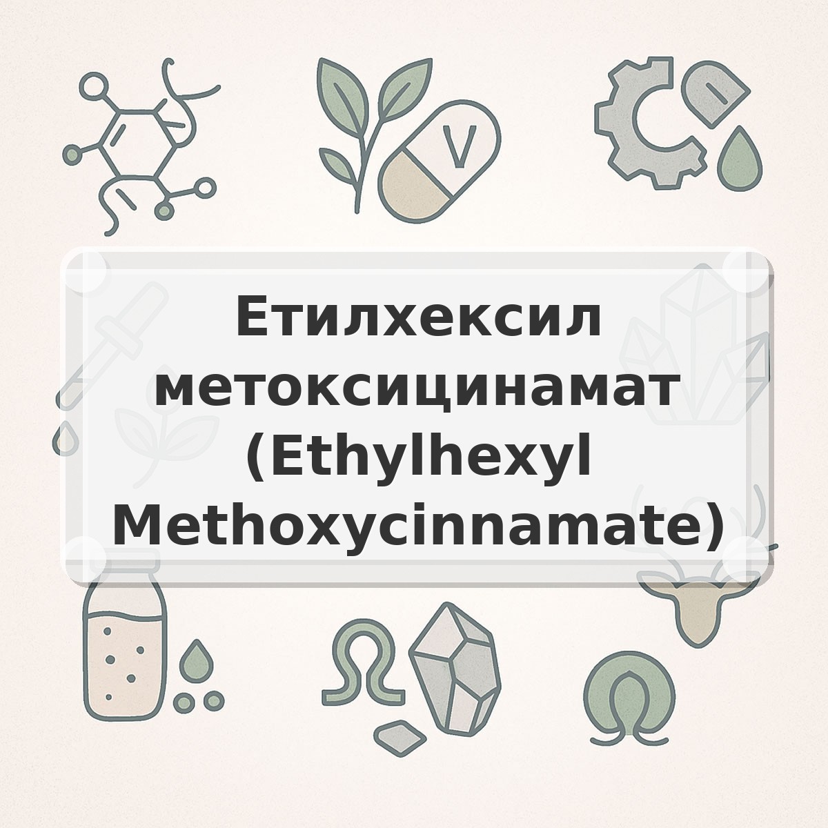 Етилхексил метоксицинамат (Ethylhexyl Methoxycinnamate)