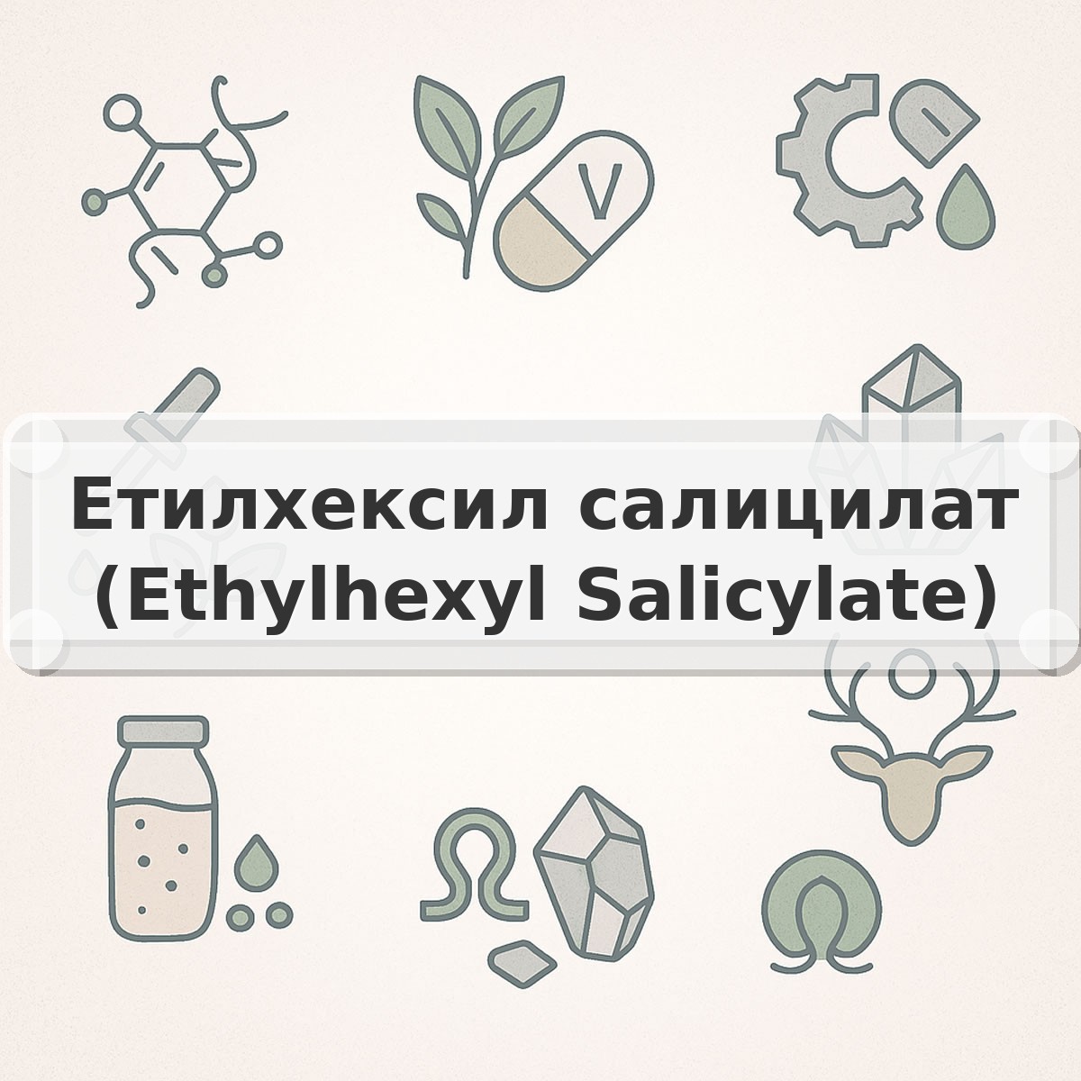 Етилхексил салицилат (Ethylhexyl Salicylate)