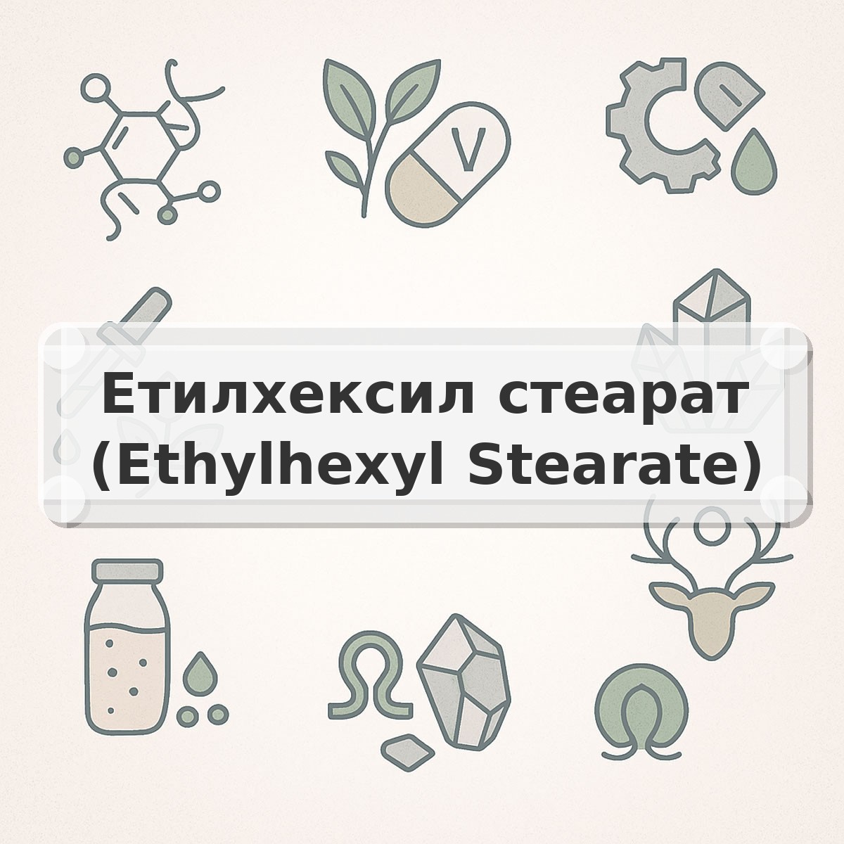 Етилхексил стеарат (Ethylhexyl Stearate)