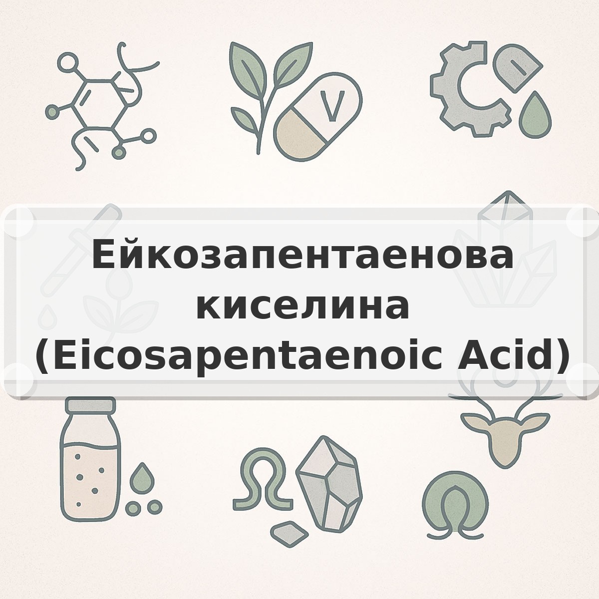 Ейкозапентаенова киселина (Eicosapentaenoic Acid)