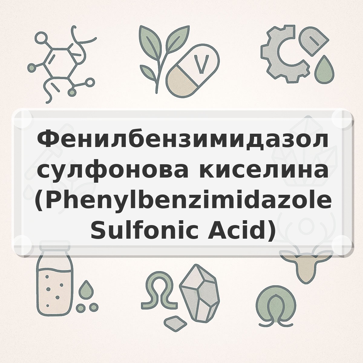 Фенилбензимидазол сулфонова киселина (Phenylbenzimidazole Sulfonic Acid)
