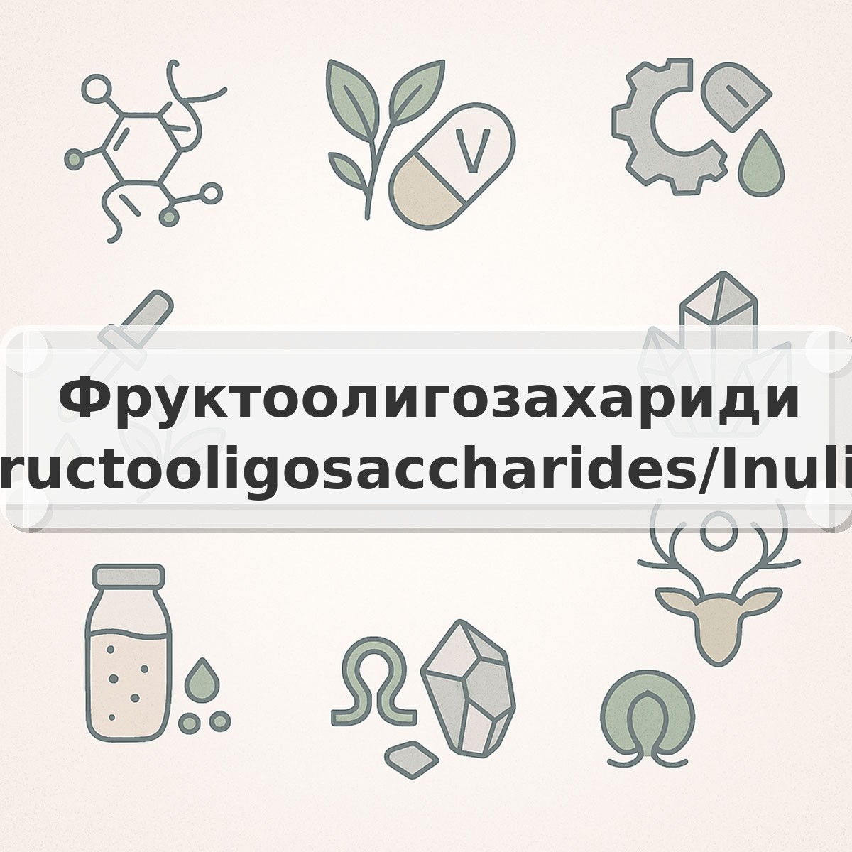 Фруктоолигозахариди (Fructooligosaccharides/Inulin)