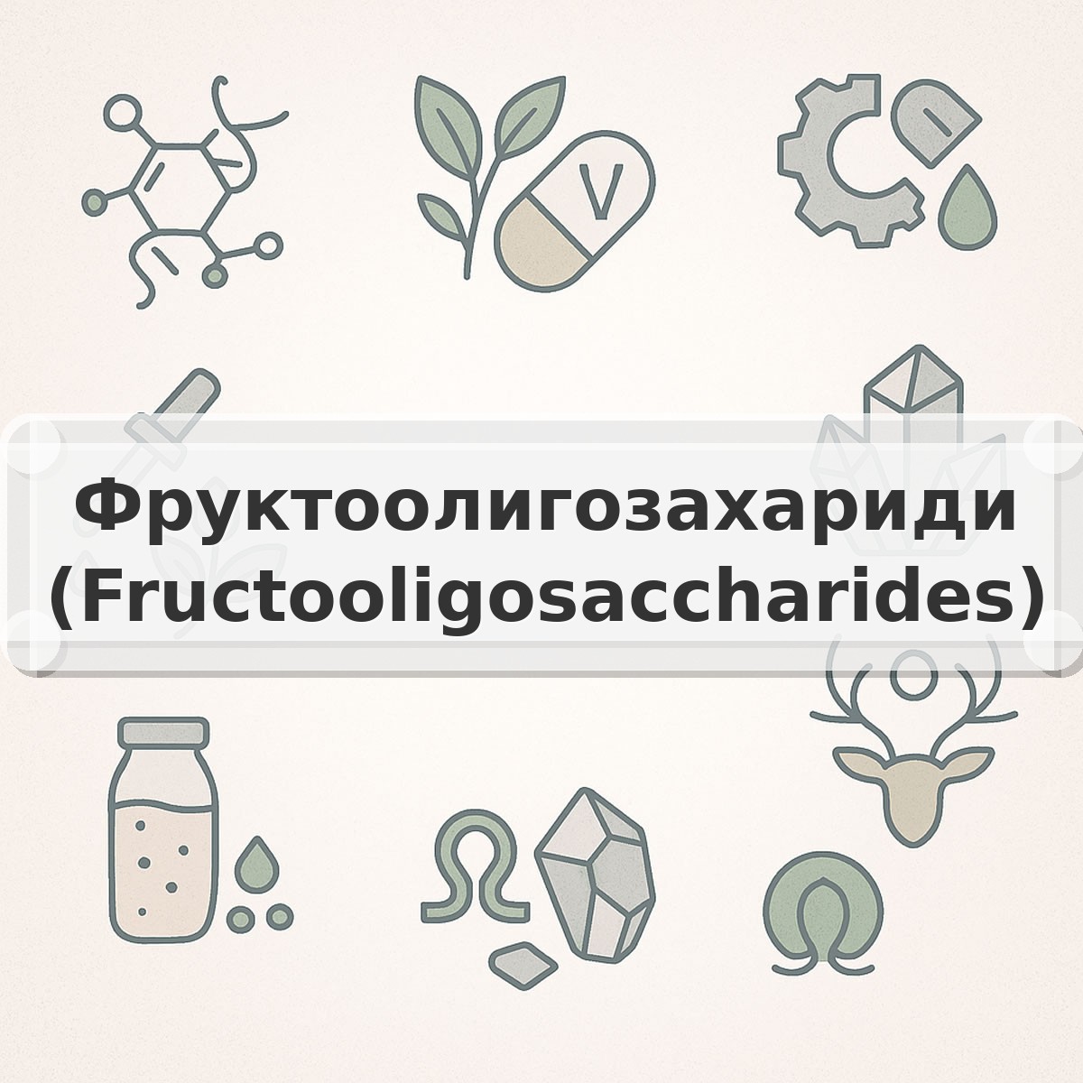 Фруктоолигозахариди (Fructooligosaccharides)