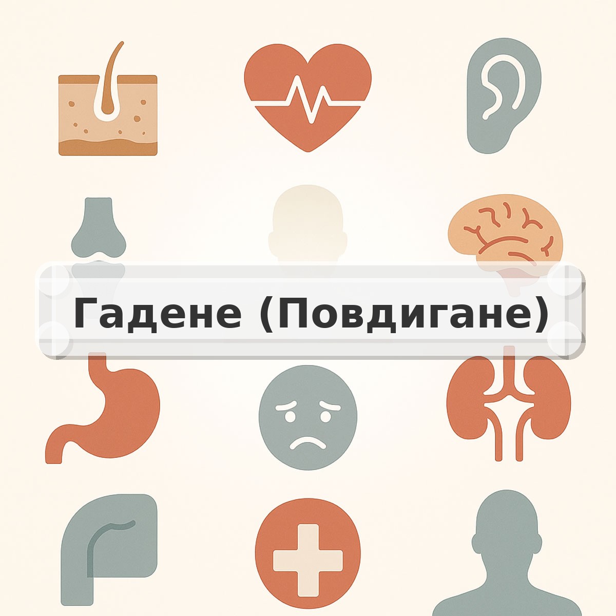 Гадене (Повдигане)