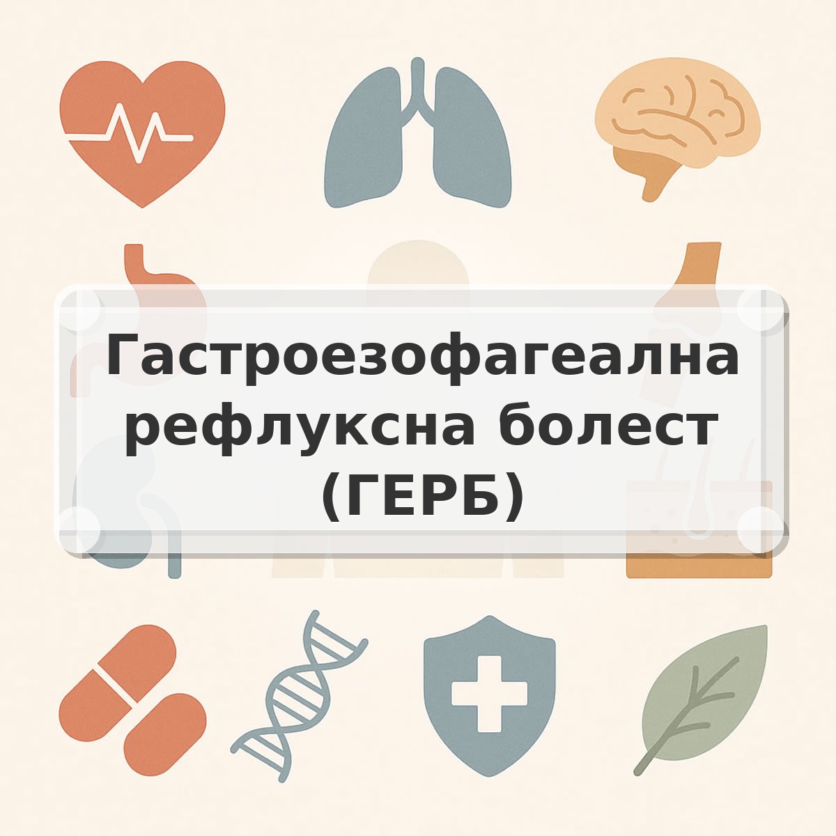 Гастроезофагеална рефлуксна болест (ГЕРБ)