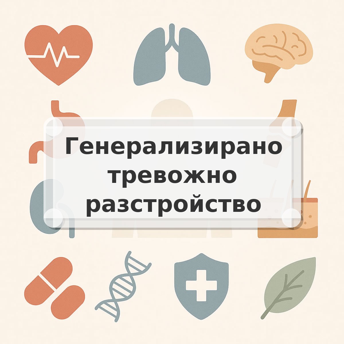 Генерализирано тревожно разстройство