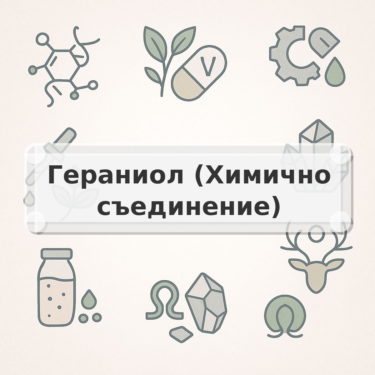 Гераниол (Химично съединение)