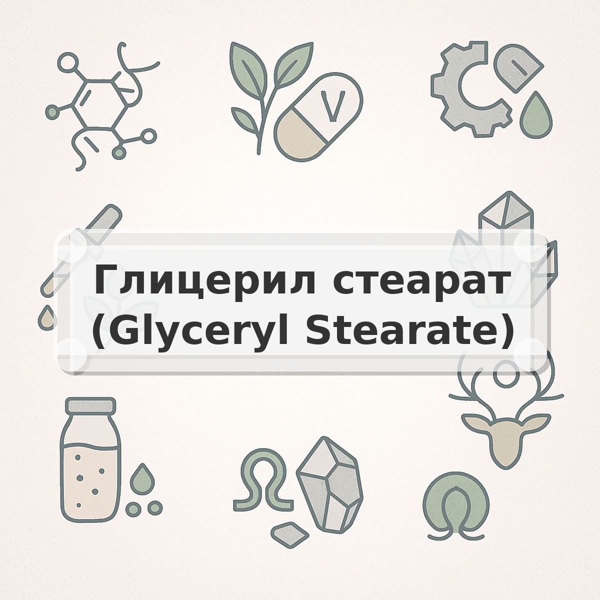 Глицерил стеарат (Glyceryl Stearate)