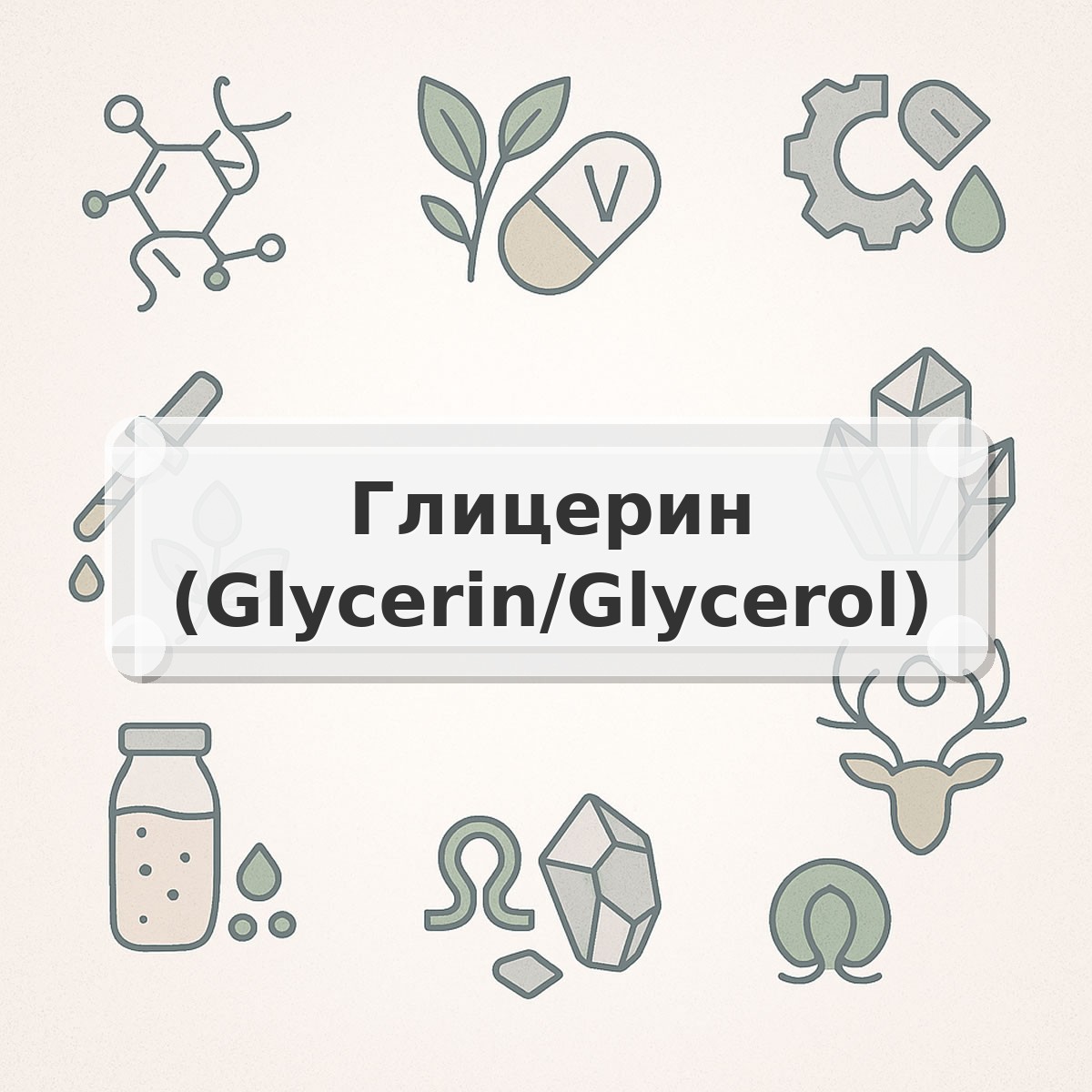 Глицерин (Glycerin/Glycerol)