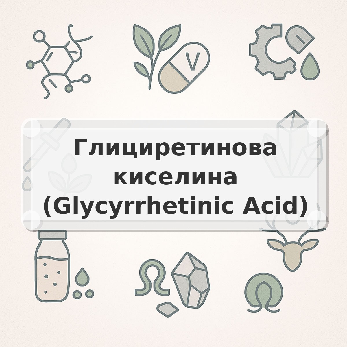Глициретинова киселина (Glycyrrhetinic Acid)