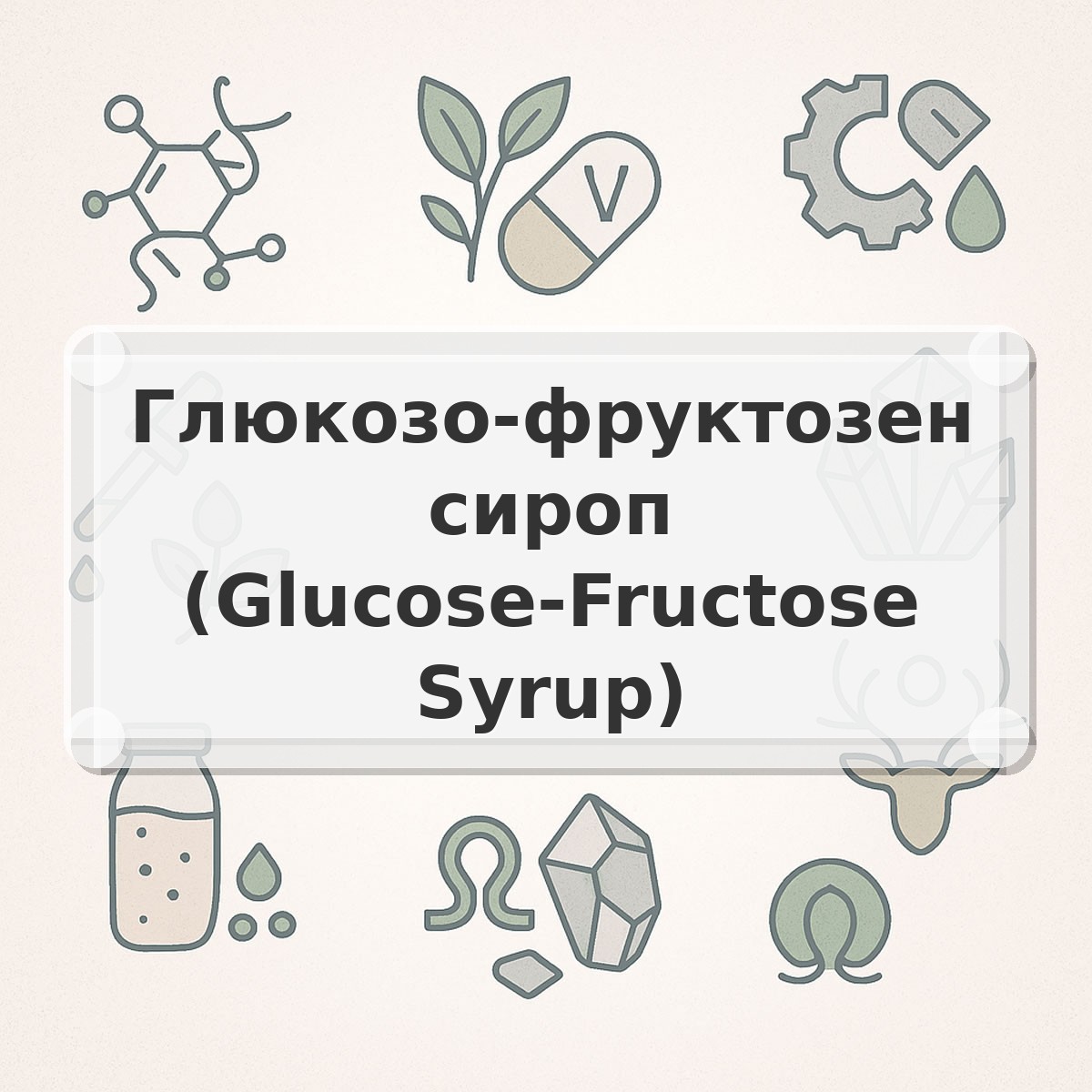 Глюкозо-фруктозен сироп (Glucose-Fructose Syrup)